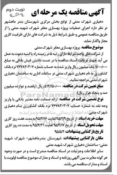 آگهی مناقصه یک مرحله ای ،آگهی مناقصه یک مرحله ای  اجرای عملیات پروژه بهسازی معابر شهرک شهید مدنی - نوبت دوم 
