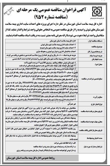آگهی فراخوان مناقصه عمومی,مناقصه  اجرای پروژه های احداث سایت اداری بیمه سلامت - نوبت دوم 