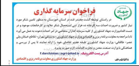 مزایده , مزایده سرمایه گذاری جهت تامین شکر مورد نیاز 