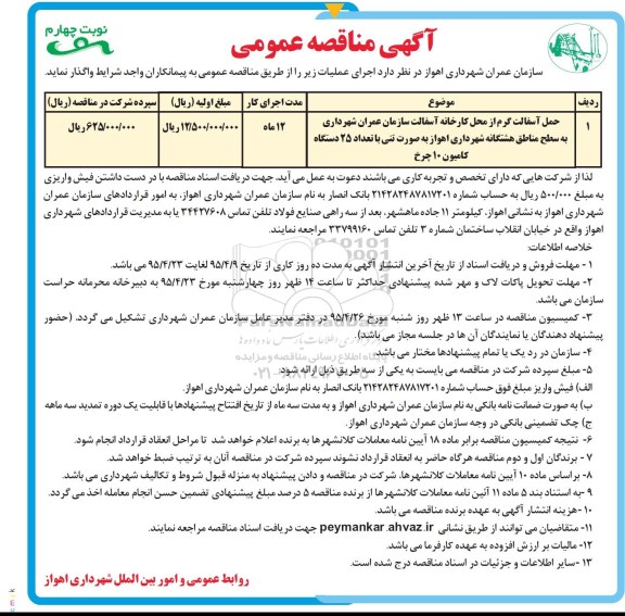 آگهی مناقصه عمومی, مناقصه حمل آسفالت گرم از محل کارخانه آسفالت - نوبت چهارم 