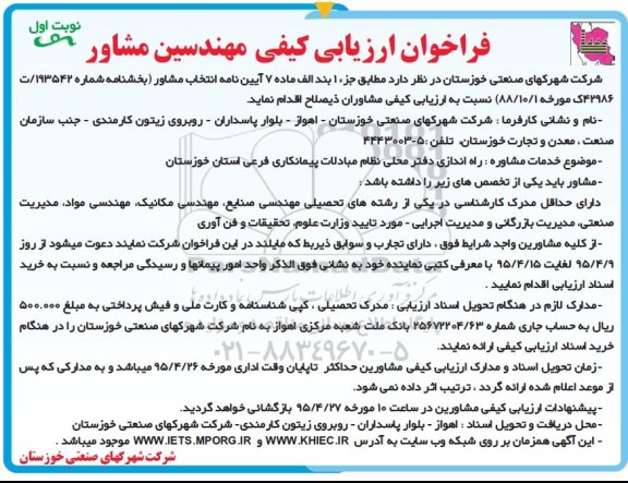 فراخوان ارزیابی کیفی مهندسین مشاور, مناقصه  راه اندازی دفتر محلی نظام مبادلات پیمانکاری فرعی استان خوزستان 