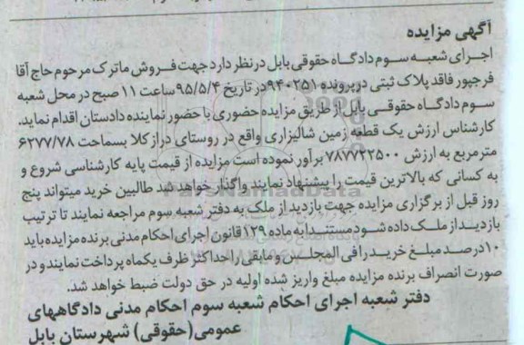 مزایده,مزایده زمین شالیزاری مساحت 6277.78متر
