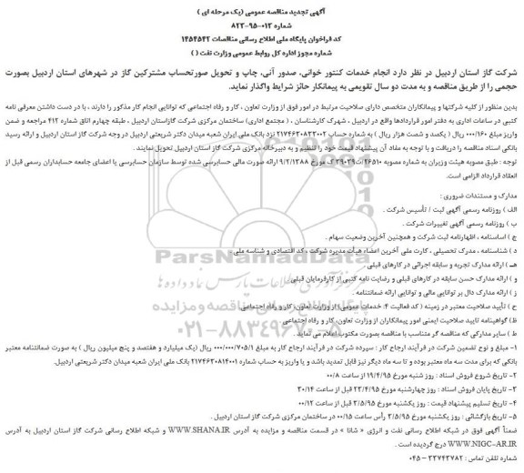 تجدید مناقصه عمومی,مناقصه  انجام خدمات کنتورخوانی، صدور آنی، چاپ و تحویل صورتحساب مشترکین گاز 