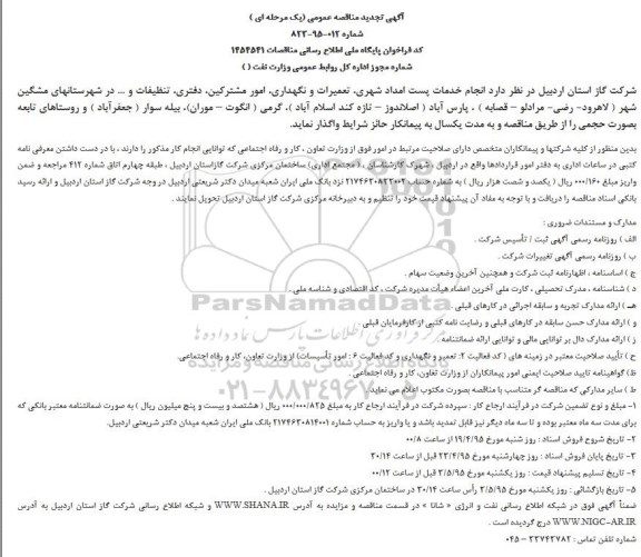 آگهی تجدید مناقصه عمومی,مناقصه انجام خدمات پست امداد شهری، تعمیرات و نگهداری، امور مشترکین و...