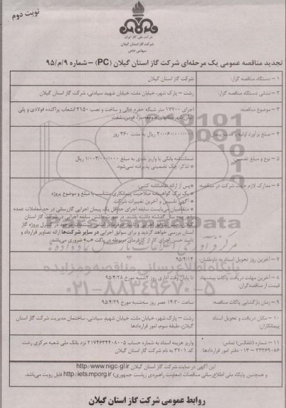 تجدید مناقصه عمومی, تجدید مناقصه اجرای 17700 متر شبکه حفره خالی و ساخت و نصب 2150 انشعاب پراکنده فولادی و پلی اتیلن 