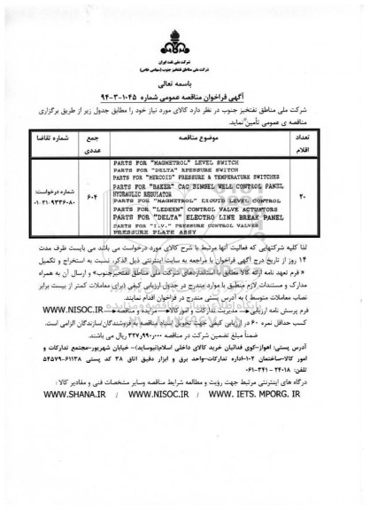 آگهی فراخوان مناقصه عمومی , فراخوان مناقصه PARTS FOR MAGNETROL LEVEL SWITCH ...