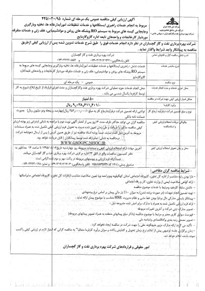 آگهی ارزیابی کیفی مناقصه عمومی , ارزیابی کیفی مربوط به انجام خدمات راهبری ایستگاهها و خدمات تنظیفات ...