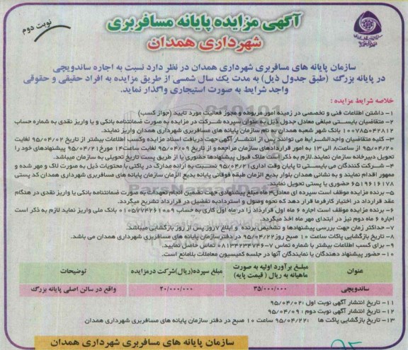 آگهی مزایده , مزایده اجاره ساندویچی در پایانه بزرگ- نوبت دوم