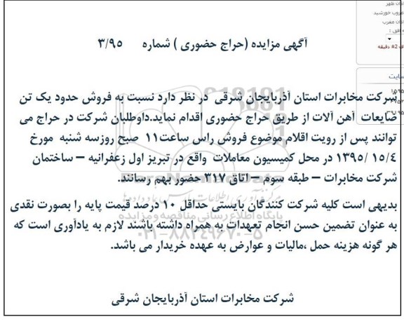 مزایده , مزایده فروش ضایعات آهن آلات