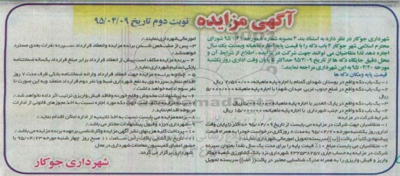 آگهی مزایده, مزایده واگذاری به اجاره  4 باب دکه- نوبت دوم 
