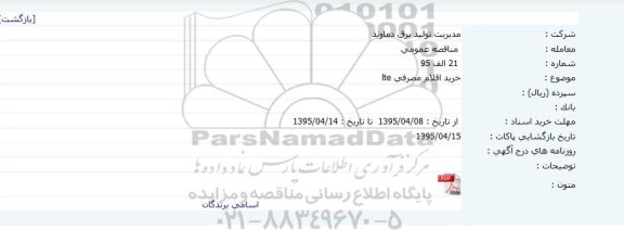 مناقصه خرید اقلام مصرفی LTE