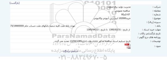 مناقصه خرید102000 لیتر رزین آنیونی وکاتیونی     