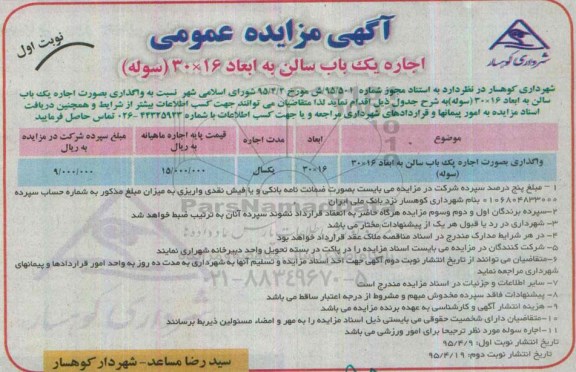آگهی مزایده عمومی ,مزایده اجاره یک باب سالن