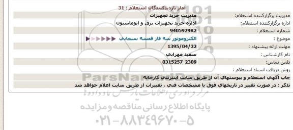 استعلام,استعلام الکتروموتور 