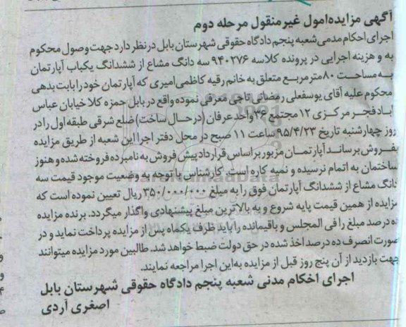 مزایده,مزایده سه دانگ مشاع از ششدانگ اپارتمان هشتاد متر 