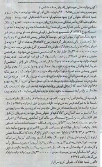 مزایده,مزایده ملک مشاعی شامل یک واحد اپارتمان قولنامه ای