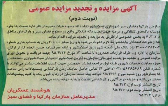 آگهی مزایده عمومی , مزایده واگذاری اجاره دو ساله دکه های تنقلاتی تجدید  نوبت دوم 