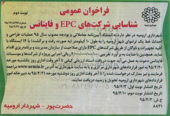 فراخوان عمومی شناسایی,مناقصه عملیات طراحی و احداث خط یک تراموای از طریق شرکت های EPC نوبت دوم