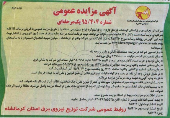 مزایده , مزایده 50.000 کیلوگرم انواع سیم مسی اسقاط نوبت دوم 