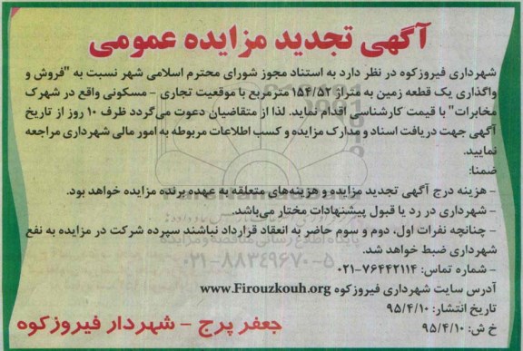 مزایده,مزایده فروش زمین به متراژ 154.52متر با موقعیت تجاری مسکونی تجدید