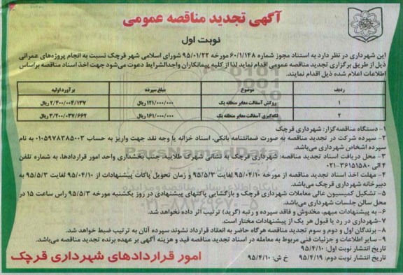 آگهی تجدید مناقصه عمومی , تجدید مناقصه روکش آسفالت معابر منطقه یک ...