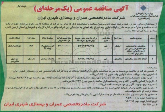 آگهی مناقصه عمومی ،آگهی مناقصه عمومی  ساماندهی و توانمندسازی سكونتگاههای غیررسمی شهر