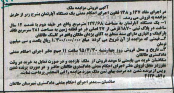 مزایده,مزایده یک دستگاه اپارتمان طبقه دوم قدمت دوازده سال 