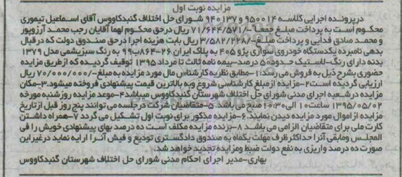 مزایده,مزایده یک دستگاه خودروی سواری پژو 405