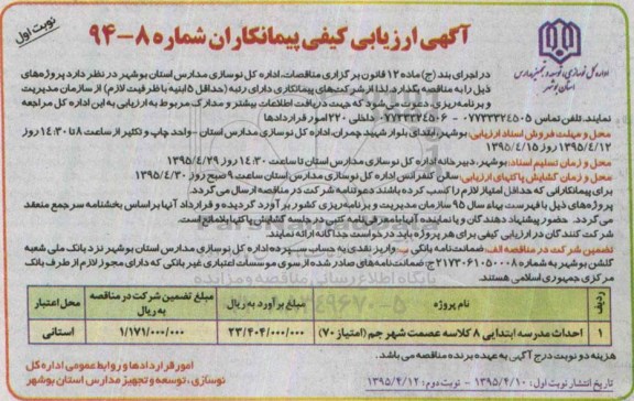 مناقصه, مناقصه احداث مدرسه ابتدایی 8 کلاسه عصمت شهر جم 