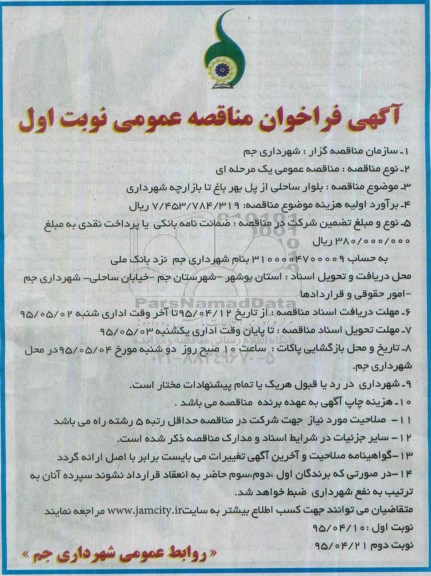 مناقصه بلوار ساحلی از پل بهرباغ تا بازارچه شهرداری