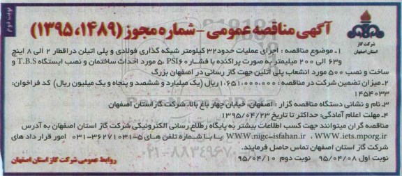 آگهی مناقصه عمومی , مناقصه اجرای عملیات حدود 32 کیلومتر شبکه گذاری فولادی و پلی اتیلن.... - نوبت دوم