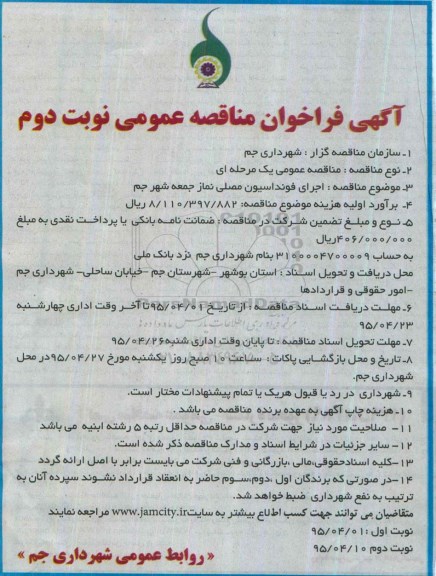مناقصه اجرای فونداسیون - نوبت دوم