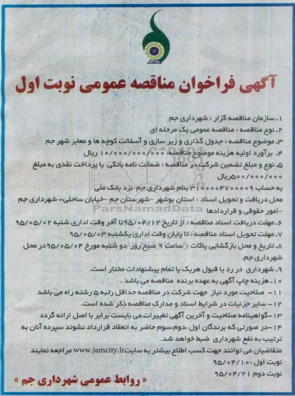 مناقصه جدول گذاری و زیرسازی و آسفالت کوچه ها و معابر 