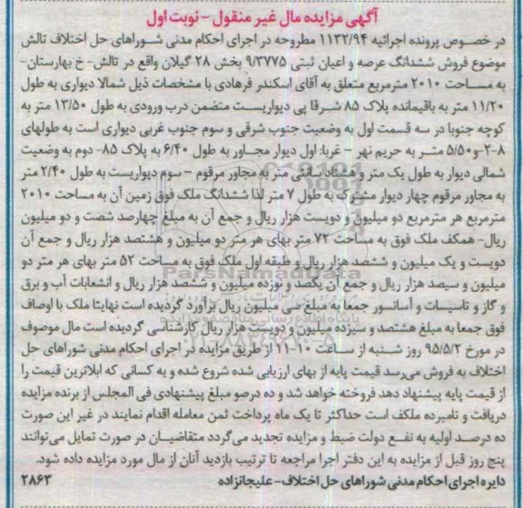 مزایده,مزایده ششدانگ عرصه و اعیان ثبتی 9.3775 بخش بیست و هشت نوبت اول
