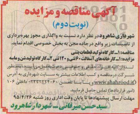 آگهی مناقصه ،آگهی مناقصه واگذاری  کارگاه تولید قطعات بتنی نوبت دوم 