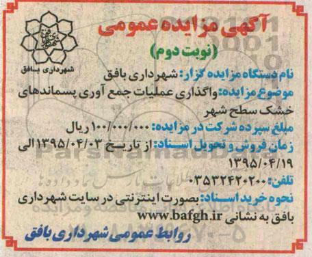 آگهی مزایده عمومی, مزایده  واگذاری عملیات جمع آوری پسماندهای خشک سطح شهر نوبت دوم 