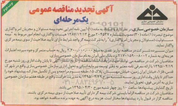 آگهی تجدید مناقصه عمومی یک مرحله ای , تجدید مناقصه انجام امور مربوط به بیمه مسئولیت (مسئولان و مجریان امر واگذاری) تجدید نوبت دوم 