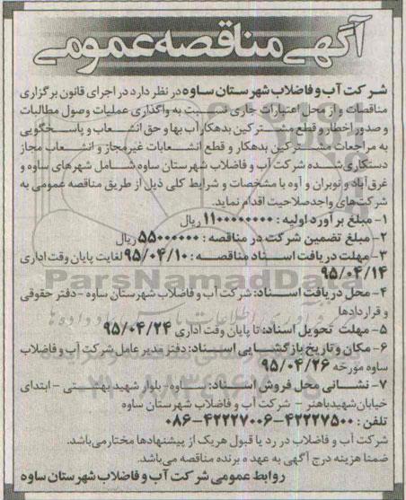 مناقصه , مناقصه واگذاری عملیات وصول مطالبات و صدور اخطار و قطع مشترکین بدهکار آب بها و حق انشعاب 
