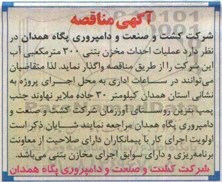 مناقصه, مناقصه عملیات احداث مخزن بتنی 300 مترمکعبی آب