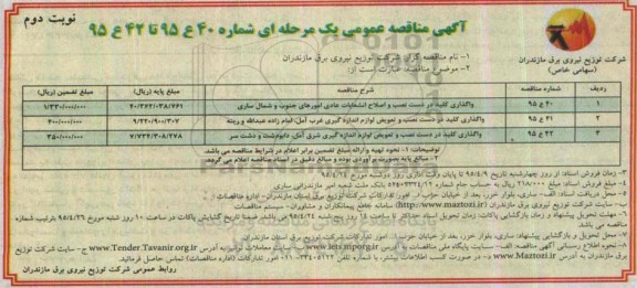 آگهی مناقصه عمومی یک مرحله ای , مناقصه واگذاری کلید د ر دست نصب و اصلاح انشعابات و... - نوبت دوم