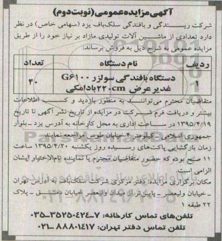 آگهی مزایده عمومی, مزایده فروش دستگاه بافندگی سولزر... -نوبت دوم
