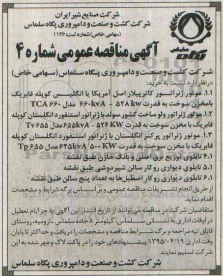 مناقصه , مناقصه  موتور ژنراتور گاتریپلار ...