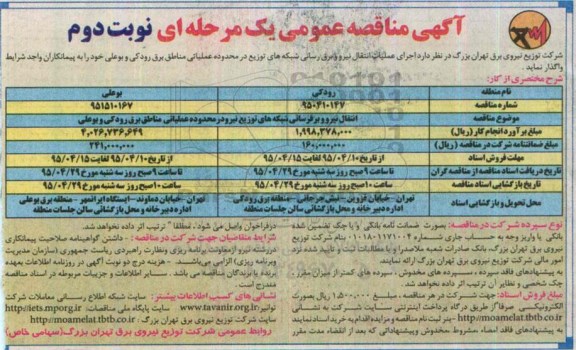 آگهی مناقصه عمومی یک مرحله ای, مناقصه انتقال نیرو برقرسانی شبکه های توزیع نیرو در محدوده عملیاتی مناطق برق رودکی و بوعلی  نوبت دوم 