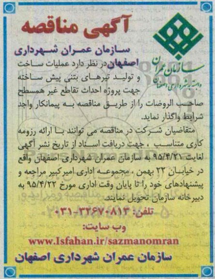 مناقصه , مناقصه   عملیات ساخت و تولید تیرهای بتنی پیش ساخته 
