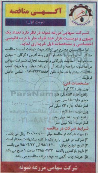 آگهی مناقصه , مناقصه تعداد یک میلیون و دویست هزار عدد ظرف جار با درب فانوسی اختصاصی