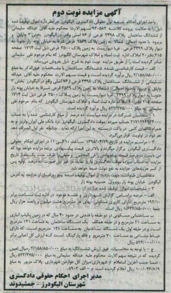مزایده,مزایده ششدانگ ساختمان نوبت دوم