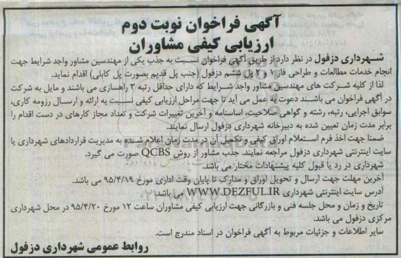 آگهی فراخوان ارزیابی کیفی مشاوران, مناقصه انجام خدمات مطالعات و طراحی فاز 1 و 2 پل ششم ... - نوبت دوم