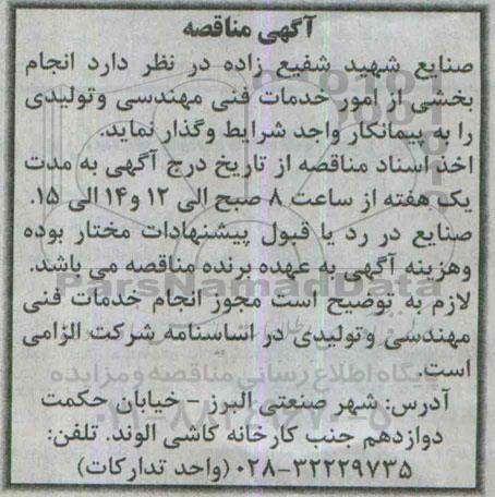 آگهی مناقصه , مناقصه انجام بخشی از امور خدمات فنی مهندسی و تولیدی