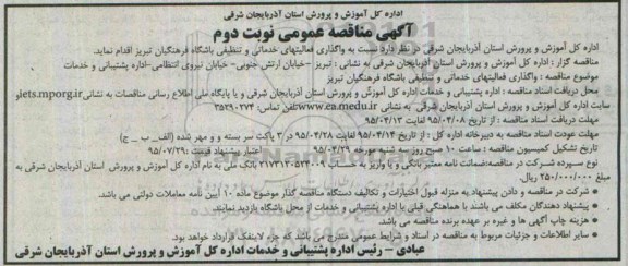 آگهی مناقصه عمومی , مناقصه واگذاری فعالیتهای خدماتی و تنظیفی باشگاه فرهنگیان تبریز -  نوبت دوم