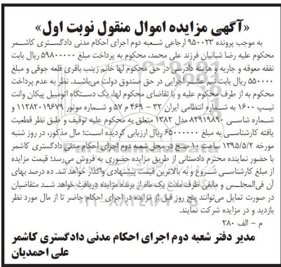 آگهی مزایده, مزایده یک دستگاه اتومبیل پیکان وانت
